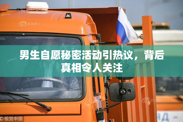 男生自愿秘密活动引热议，背后真相令人关注