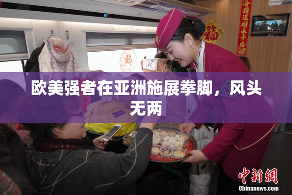 欧美强者在亚洲施展拳脚，风头无两