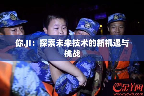 你.JI：探索未来技术的新机遇与挑战
