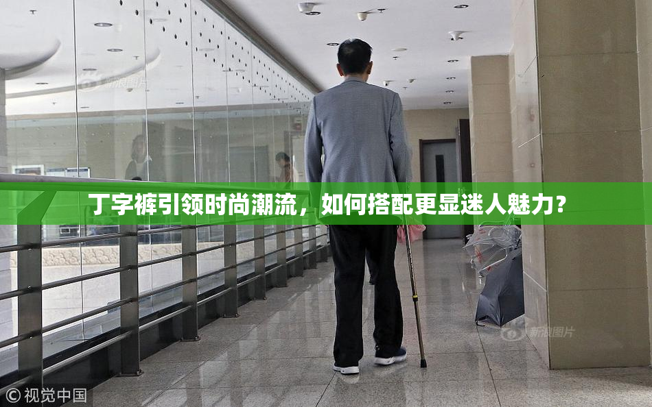 丁字裤引领时尚潮流，如何搭配更显迷人魅力？