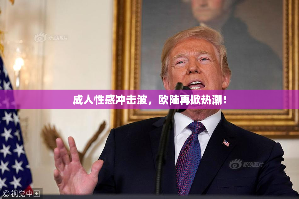 成人性感冲击波，欧陆再掀热潮！