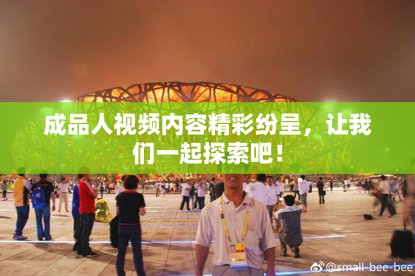 成品人视频内容精彩纷呈，让我们一起探索吧！