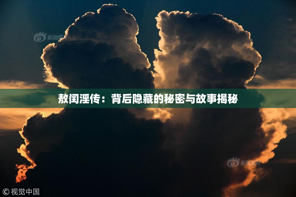 敖闰淫传：背后隐藏的秘密与故事揭秘