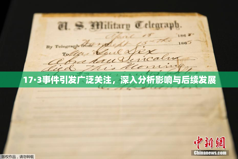 17·3事件引发广泛关注，深入分析影响与后续发展