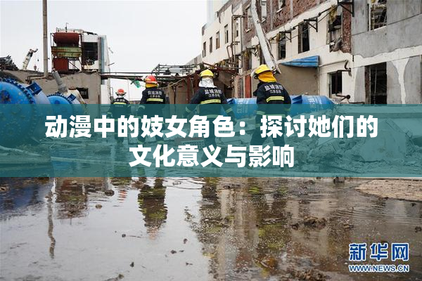 动漫中的妓女角色：探讨她们的文化意义与影响