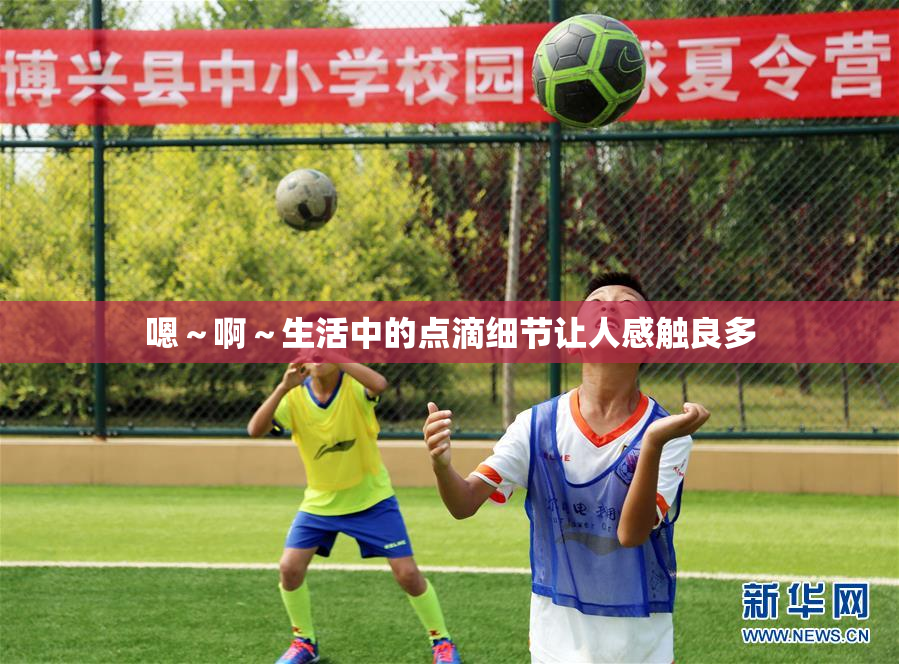 嗯～啊～生活中的点滴细节让人感触良多