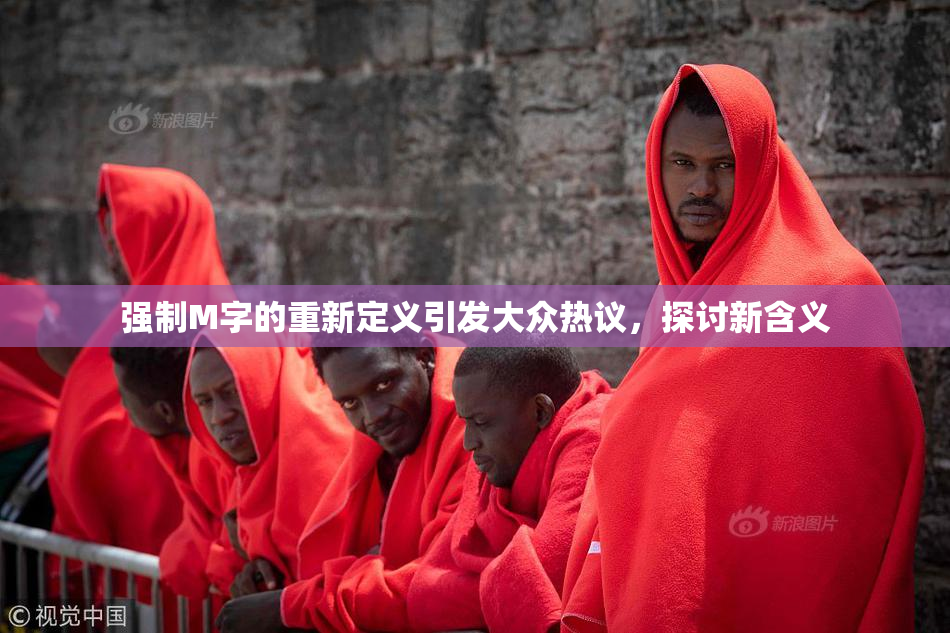 强制M字的重新定义引发大众热议，探讨新含义