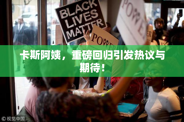 卡斯阿姨，重磅回归引发热议与期待！