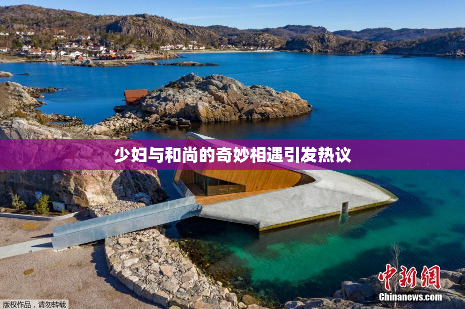 少妇与和尚的奇妙相遇引发热议