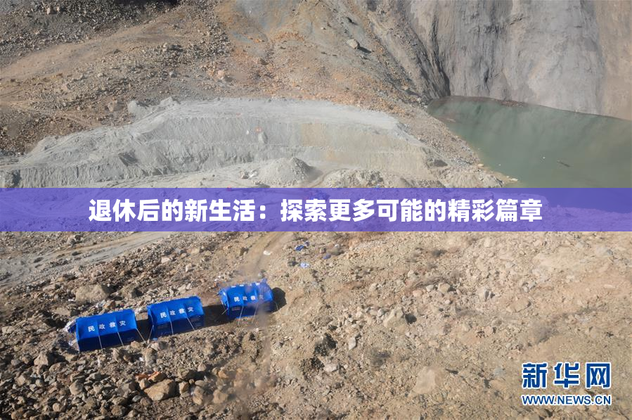 退休后的新生活：探索更多可能的精彩篇章