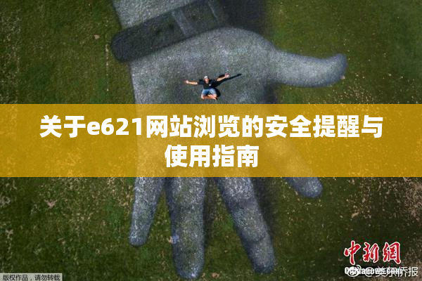 关于e621网站浏览的安全提醒与使用指南