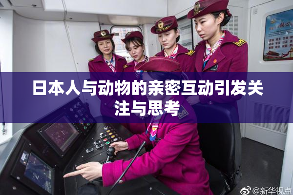 日本人与动物的亲密互动引发关注与思考