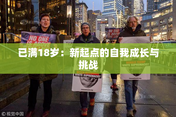 已满18岁：新起点的自我成长与挑战