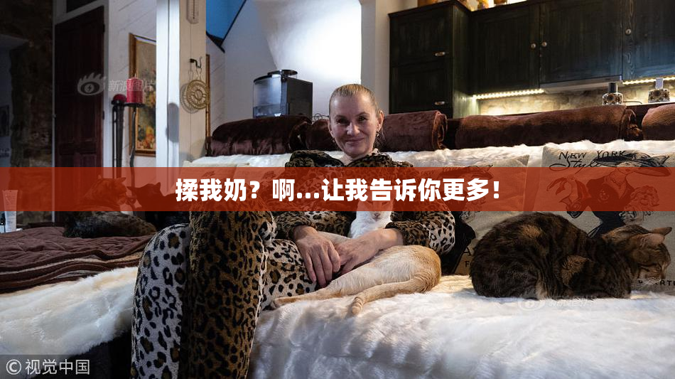 揉我奶？啊…让我告诉你更多！