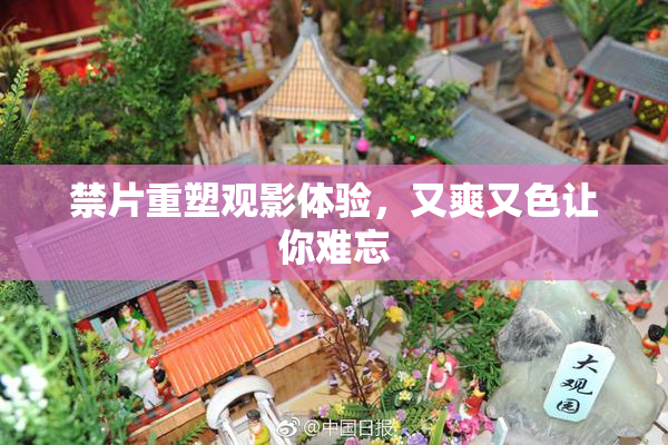 禁片重塑观影体验，又爽又色让你难忘