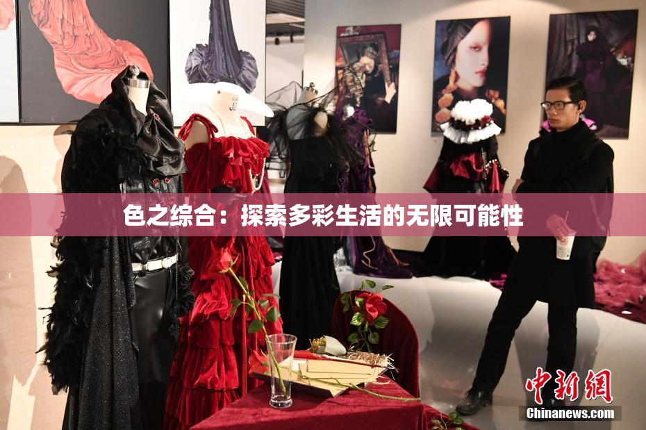 色之综合：探索多彩生活的无限可能性