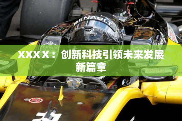 XXXⅩ：创新科技引领未来发展新篇章