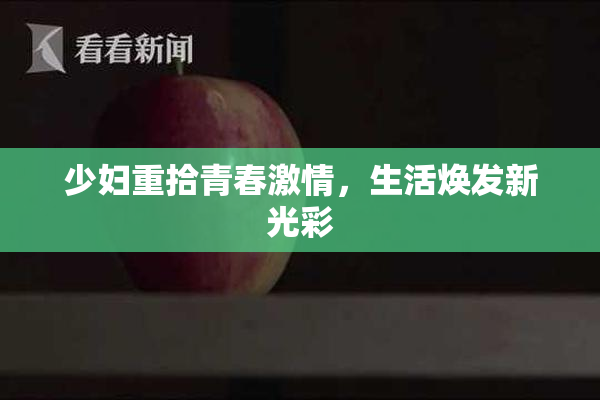 少妇重拾青春激情，生活焕发新光彩