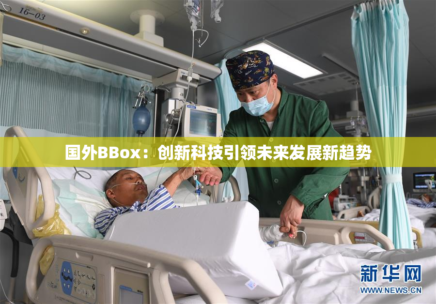 国外BBox：创新科技引领未来发展新趋势