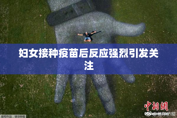 妇女接种疫苗后反应强烈引发关注