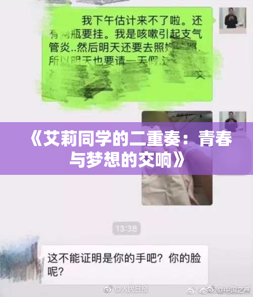 《艾莉同学的二重奏：青春与梦想的交响》