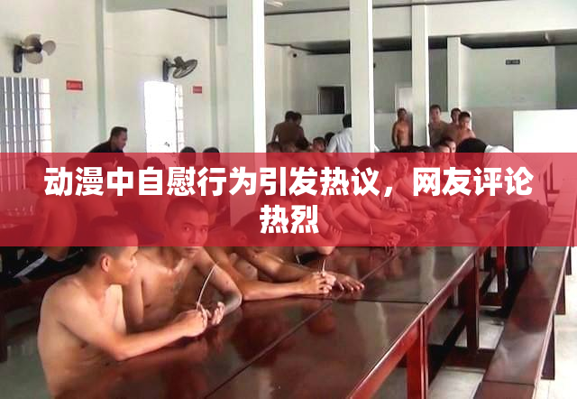 动漫中自慰行为引发热议，网友评论热烈