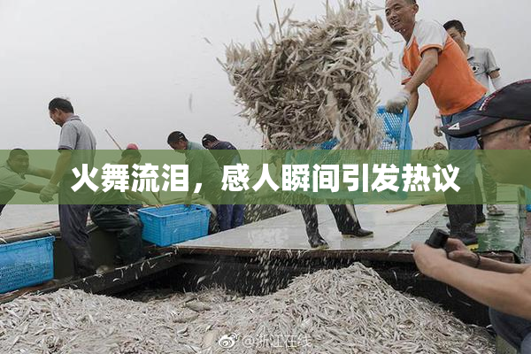 火舞流泪，感人瞬间引发热议