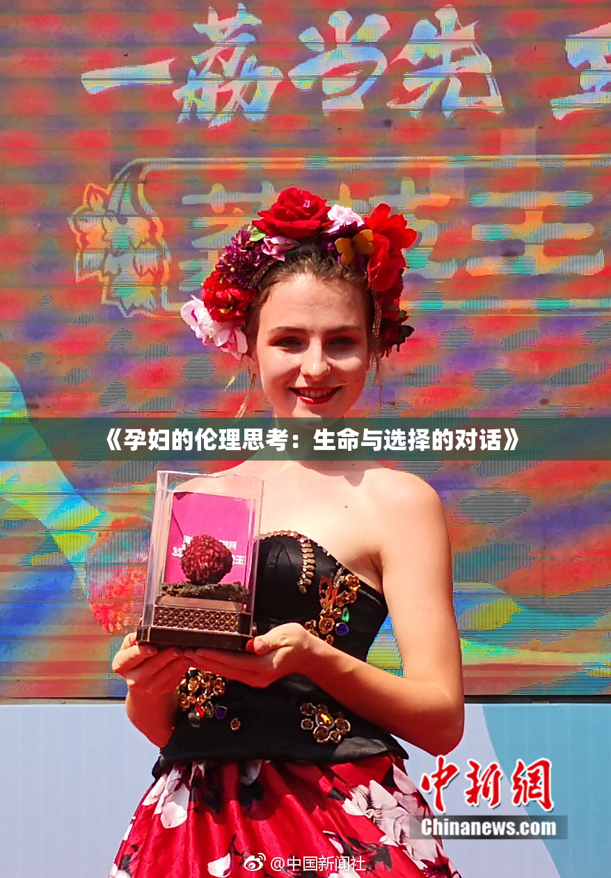 《孕妇的伦理思考：生命与选择的对话》