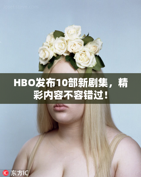 HBO发布10部新剧集，精彩内容不容错过！