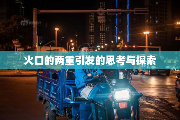 火口的两重引发的思考与探索
