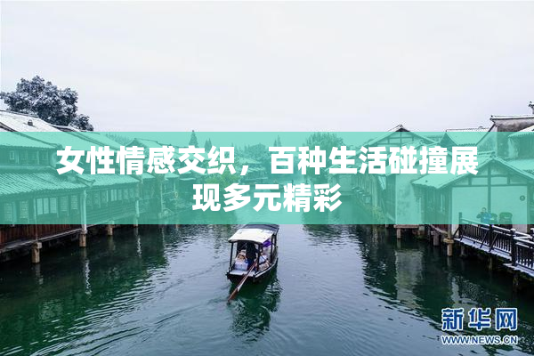 女性情感交织，百种生活碰撞展现多元精彩