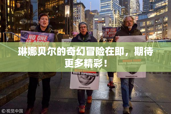 琳娜贝尔的奇幻冒险在即，期待更多精彩！