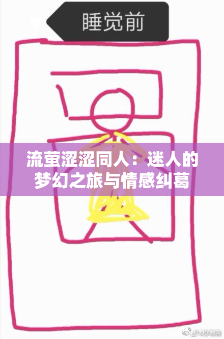 流萤涩涩同人：迷人的梦幻之旅与情感纠葛