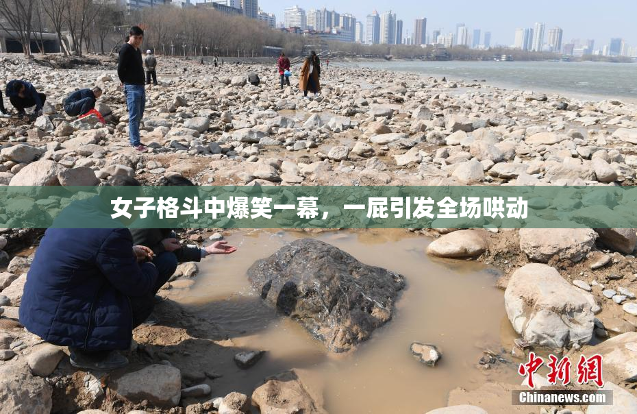 女子格斗中爆笑一幕，一屁引发全场哄动