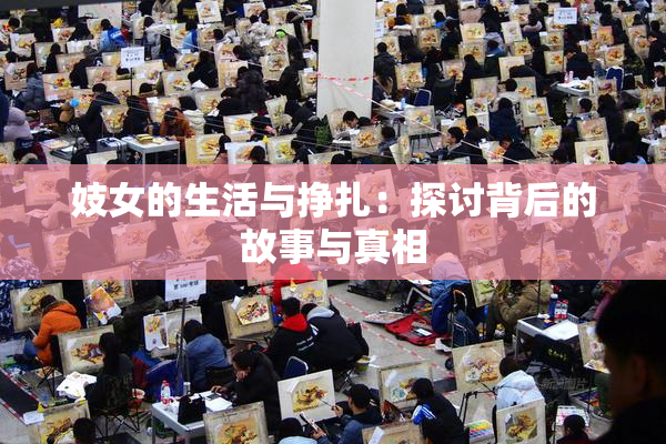 妓女的生活与挣扎：探讨背后的故事与真相