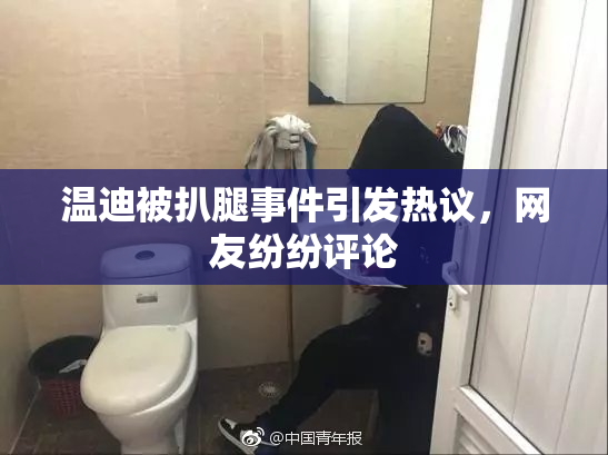 温迪被扒腿事件引发热议，网友纷纷评论