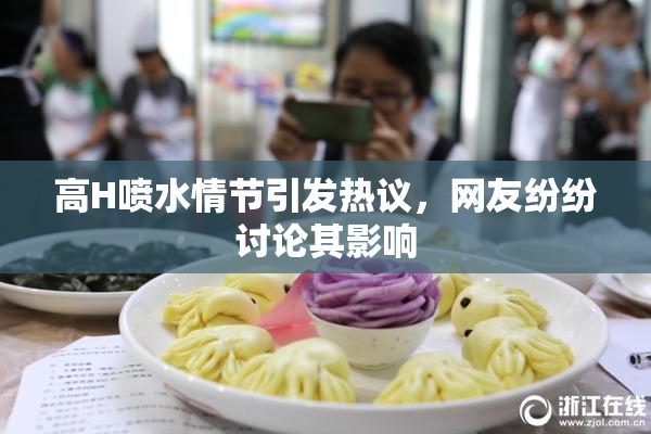 高H喷水情节引发热议，网友纷纷讨论其影响