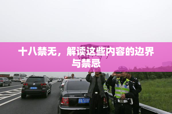 十八禁无，解读这些内容的边界与禁忌