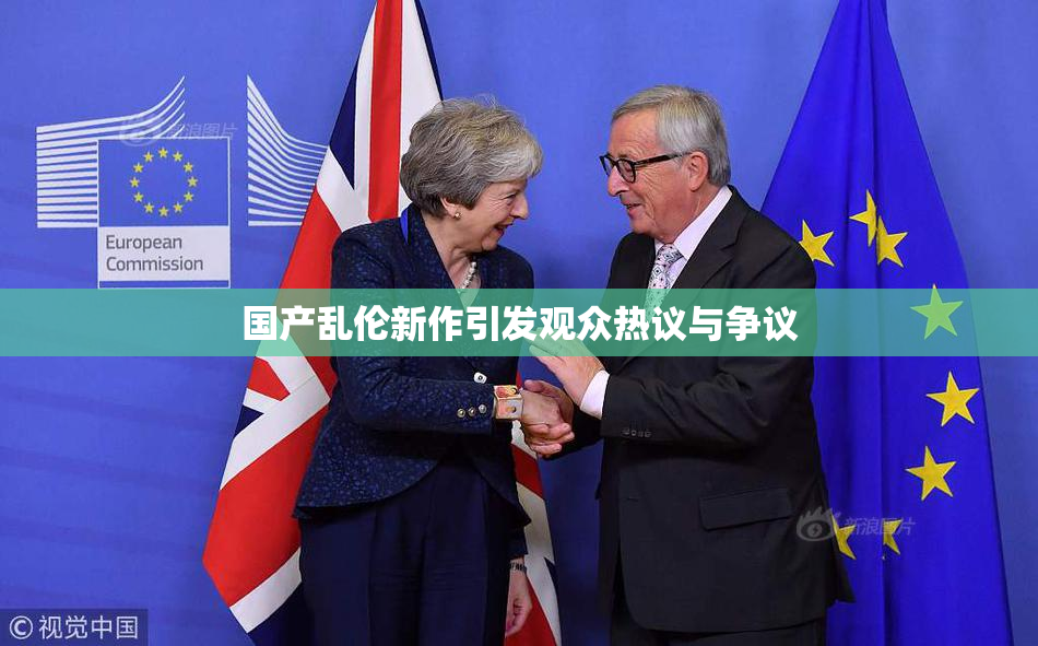 国产乱伦新作引发观众热议与争议