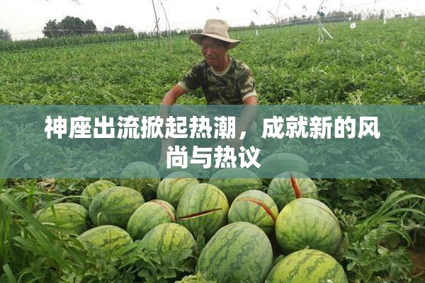 神座出流掀起热潮，成就新的风尚与热议