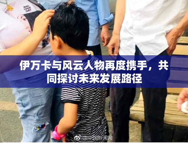 伊万卡与风云人物再度携手，共同探讨未来发展路径