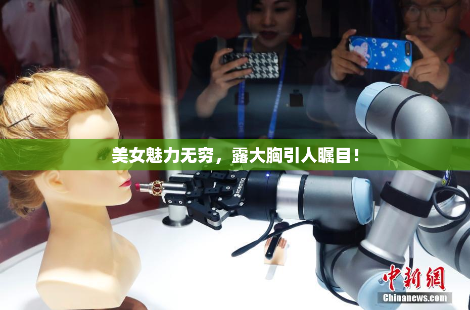 美女魅力无穷，露大胸引人瞩目！
