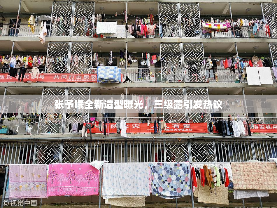 张予曦全新造型曝光，三级露引发热议