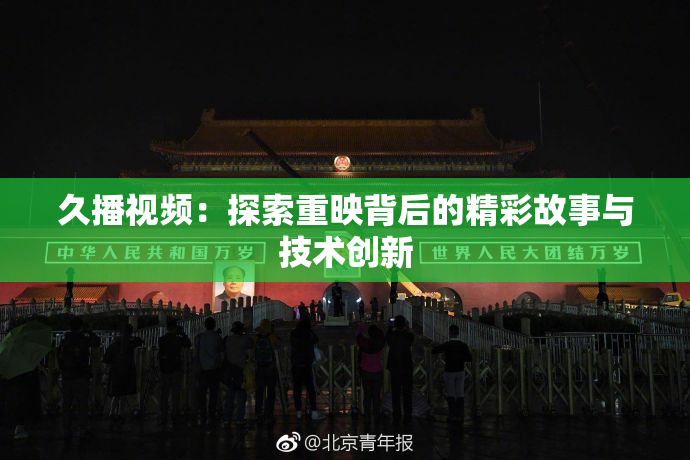 久播视频：探索重映背后的精彩故事与技术创新