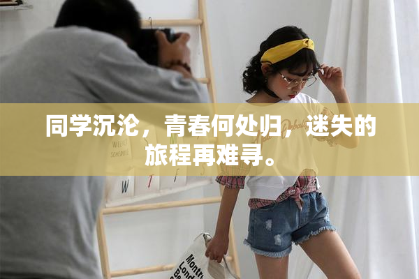 同学沉沦，青春何处归，迷失的旅程再难寻。