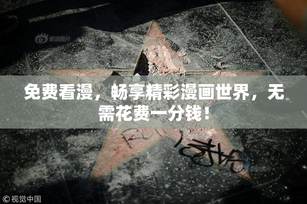 免费看漫，畅享精彩漫画世界，无需花费一分钱！