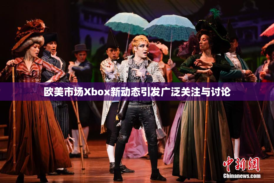 欧美市场Xbox新动态引发广泛关注与讨论