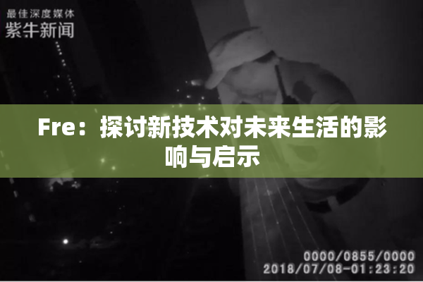 Fre：探讨新技术对未来生活的影响与启示