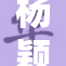 杨颖被质疑背后的真相揭晓，网友热议不断