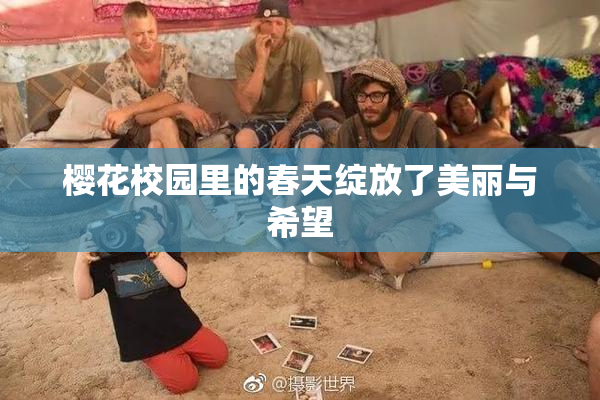 樱花校园里的春天绽放了美丽与希望